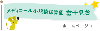 メディコール小規模保育園富士見台