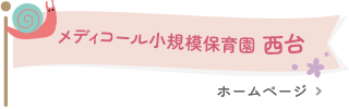 メディコール小規模保育園西台