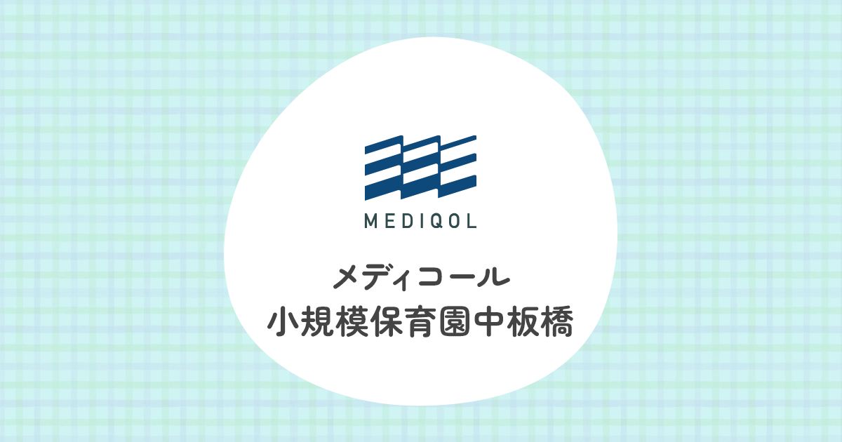 引用: メディコール小規模保育園中板橋