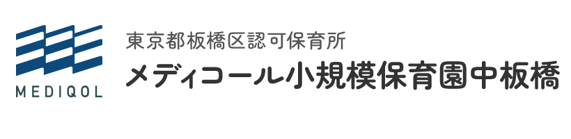 中板橋駅にある小人数制の認可保育園｜メディコール小規模保育園中板橋（板橋区大谷口）