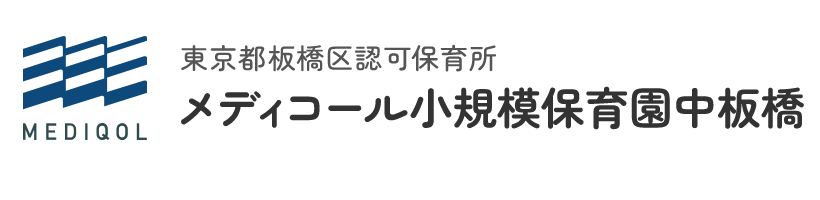 中板橋駅にある小人数制の認可保育園｜メディコール小規模保育園中板橋（板橋区高島平）